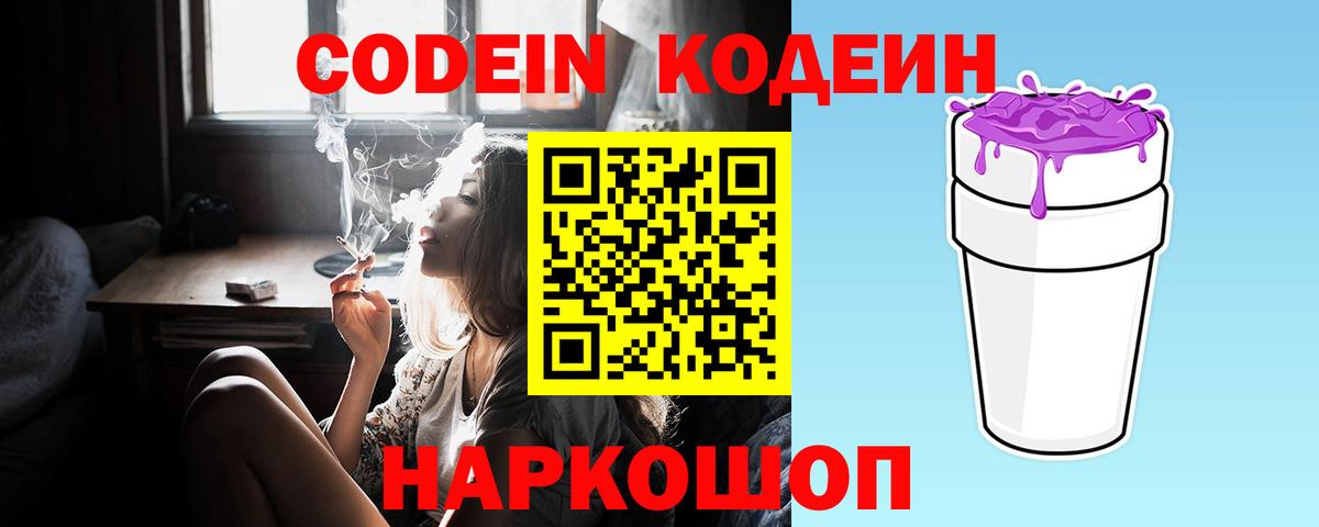 Кодеин Purple Drank  Вход с VPN  Мирный 